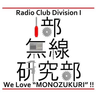 無線研のサークルカット