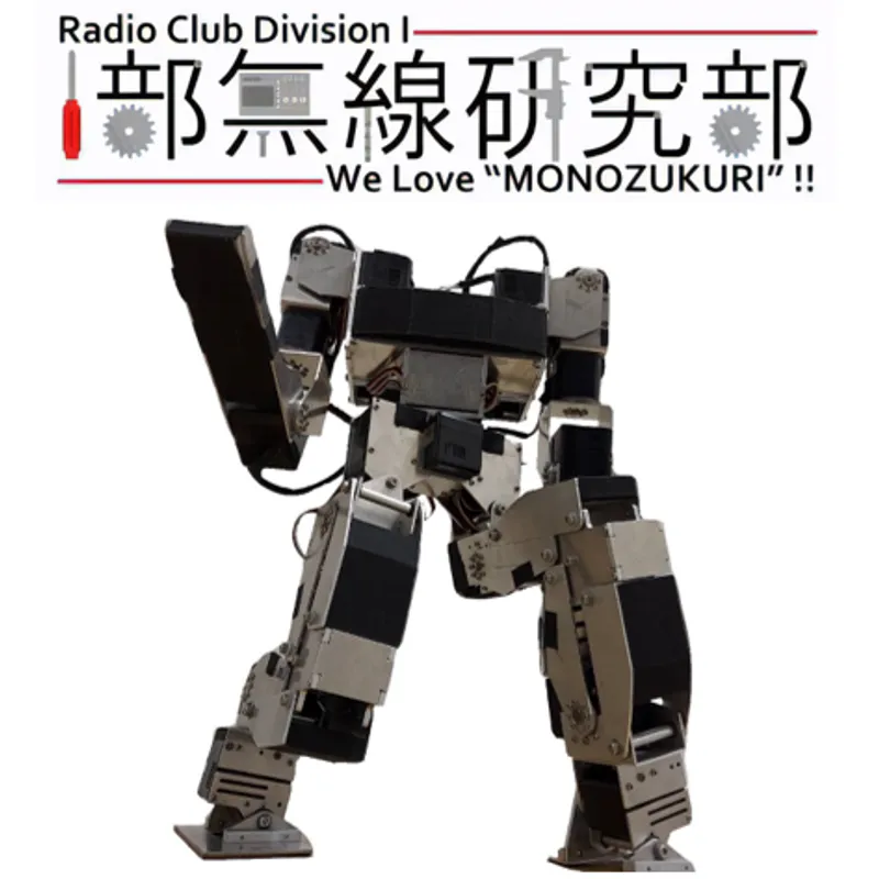 無線研究部展の紹介画像