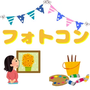 フォトコンテストの画像