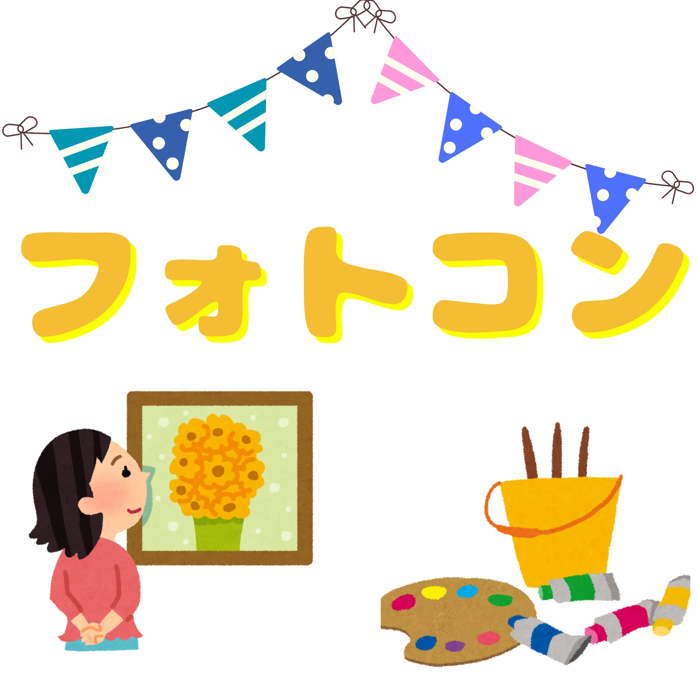 フォトコンテスト