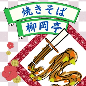 焼きそば柳岡亭の画像