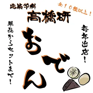 高橋研究室おでんの画像