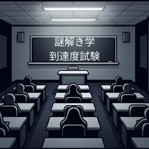 謎解き学科進級試験の画像