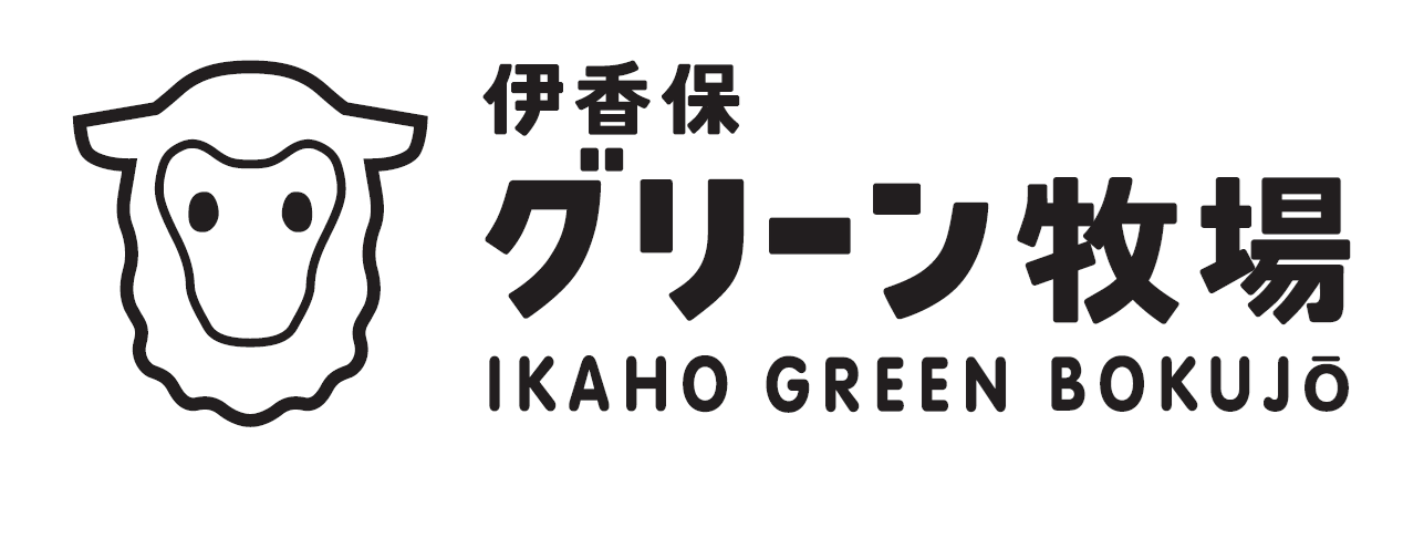 伊香保グリーン牧場