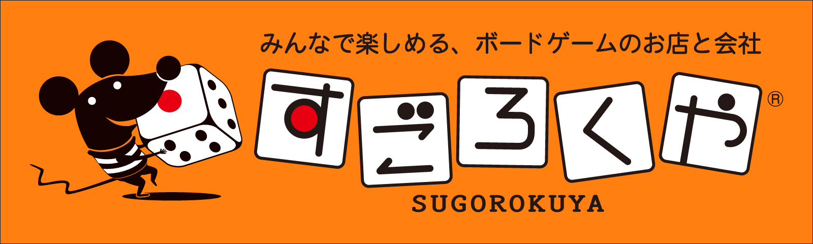 すごろくや