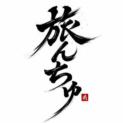 旅んちゅのサークルカット