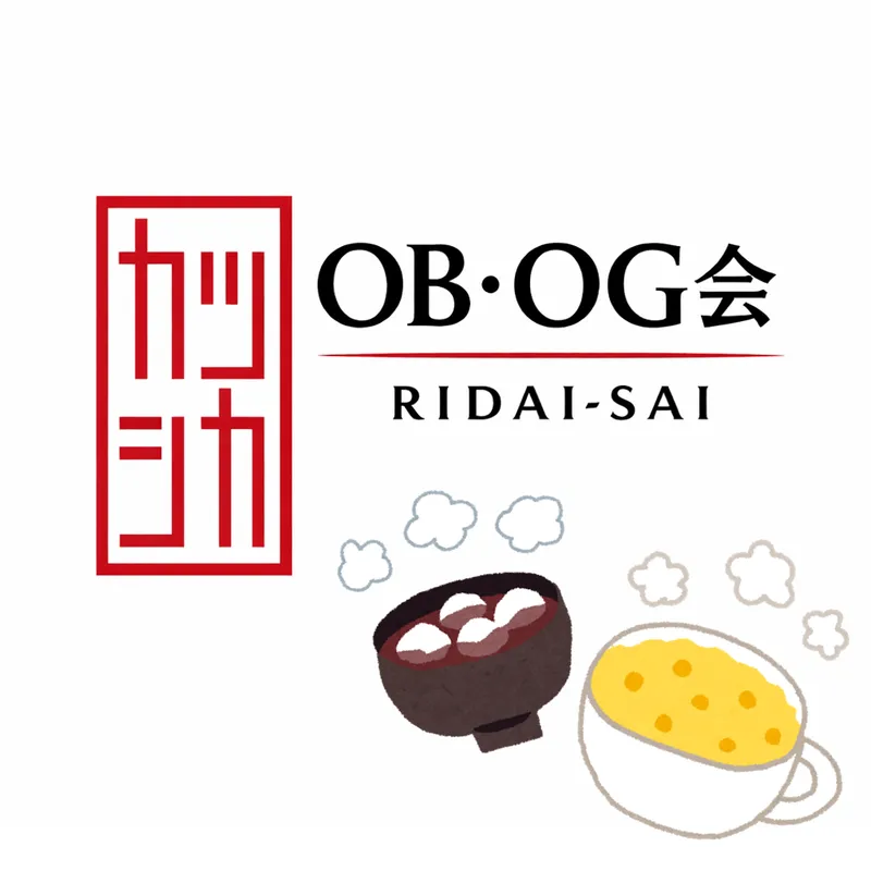 理大祭実行委員会OBOG出店の紹介画像