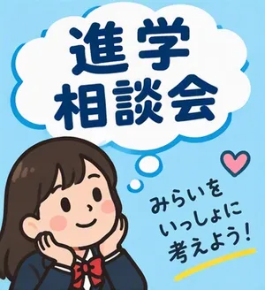進学相談会の画像
