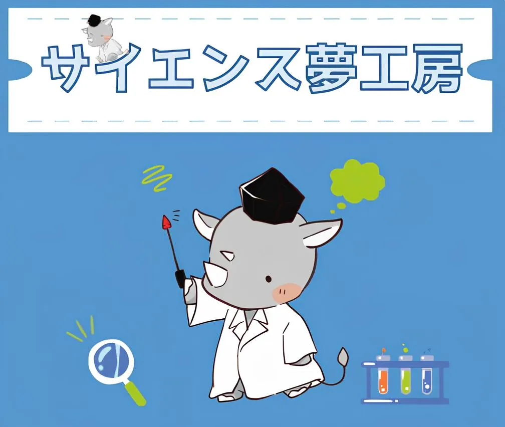 サイエンス夢工房