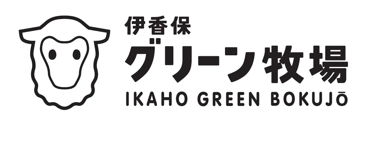 伊香保グリーン牧場